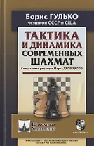 ТАКТИКА И ДИНАМИКА СОВРЕМЕННЫХ ШАХМАТ
