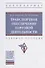Транспортное обеспечение торговой деятельности. Учебное пособие - 0
