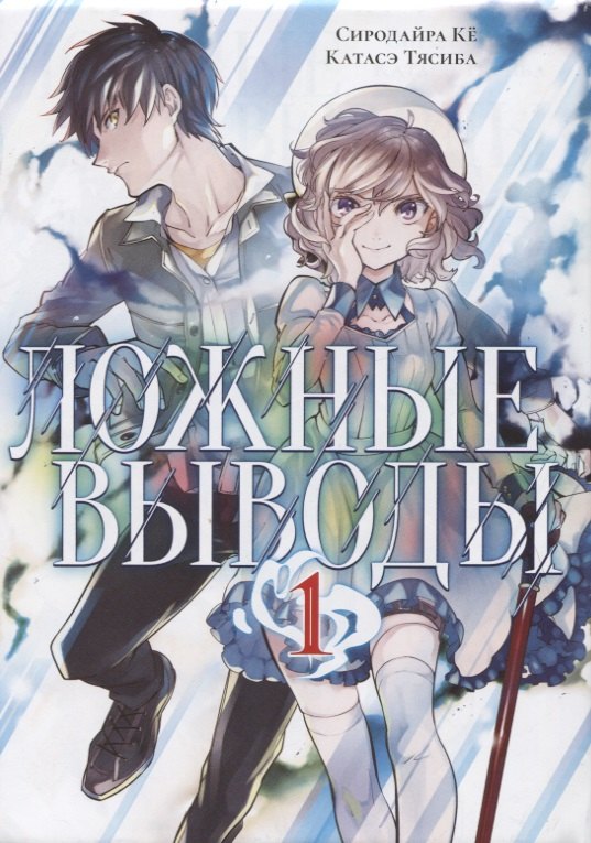 

Ложные выводы. Том 1 (Kyokou Suiri). Манга
