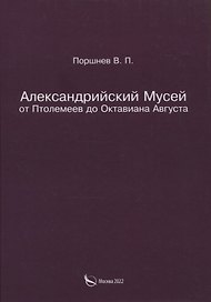Александрийский Мусей от Птолемеев до Октавиана Августа