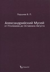 Александрийский Мусей от Птолемеев до Октавиана Августа