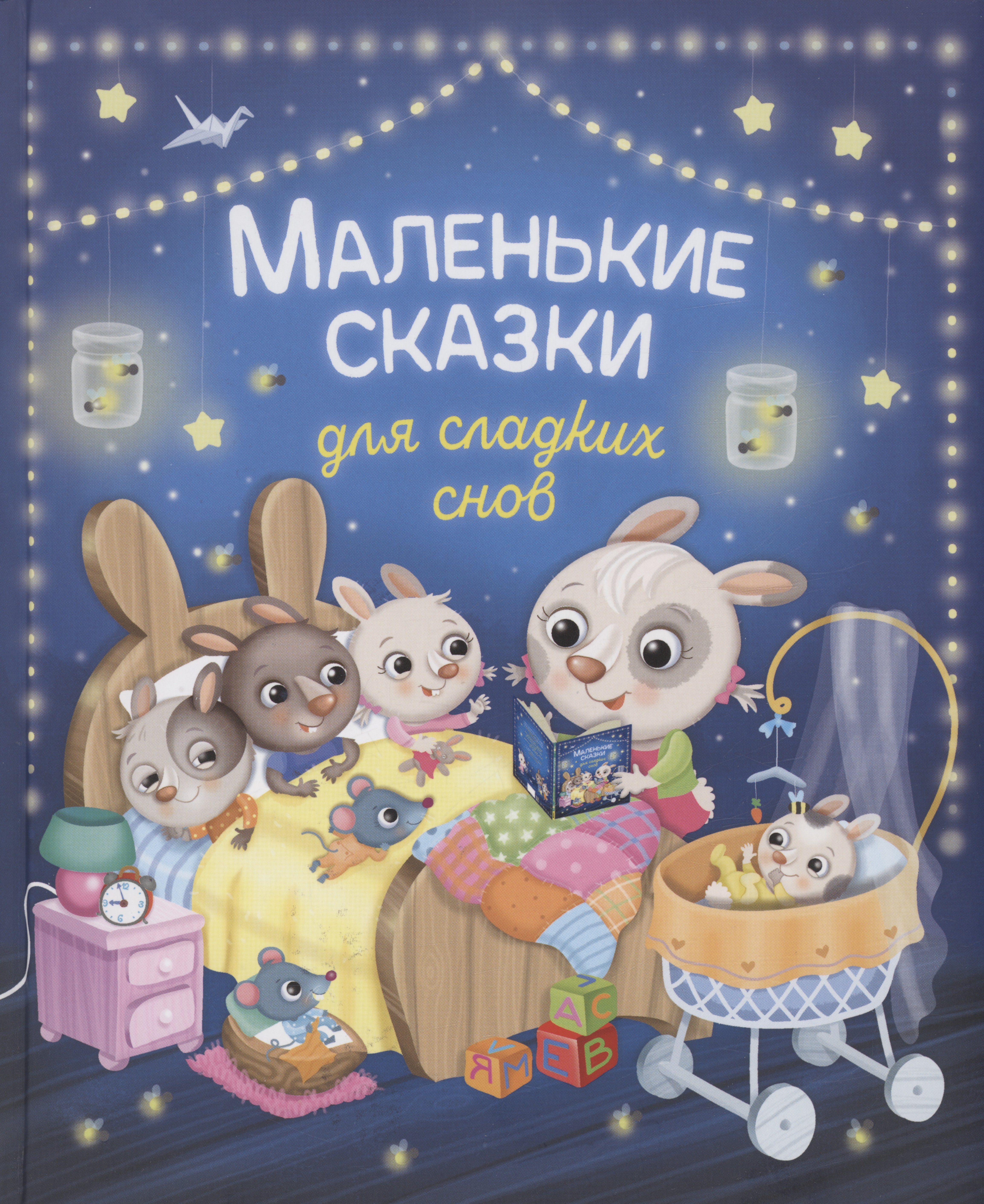 

Маленькие сказки для сладких снов