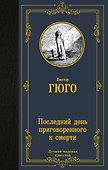 Последний день приговоренного к смерти: сборник - 0