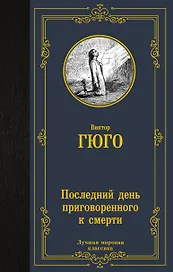 Последний день приговоренного к смерти: сборник
