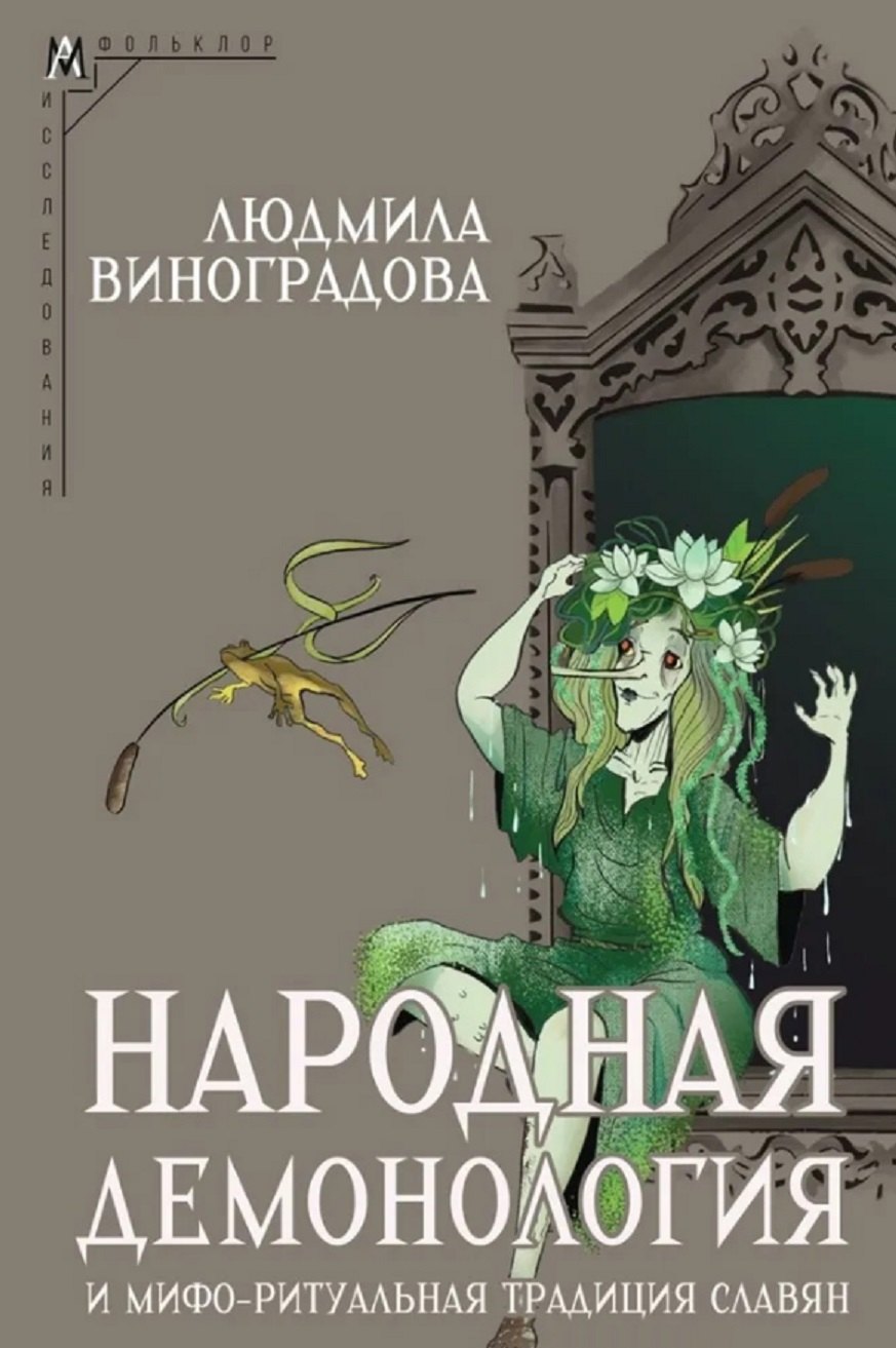 

Народная демонология и мифо-ритуальная традиция славян