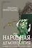 Народная демонология и мифо-ритуальная традиция славян - 0