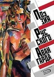 Поэзия русского авангарда