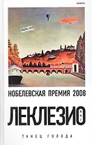 Танец голода : [роман]