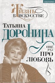 Татьяна Доронина. Ещё раз про любовь