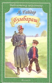 Бумбараш