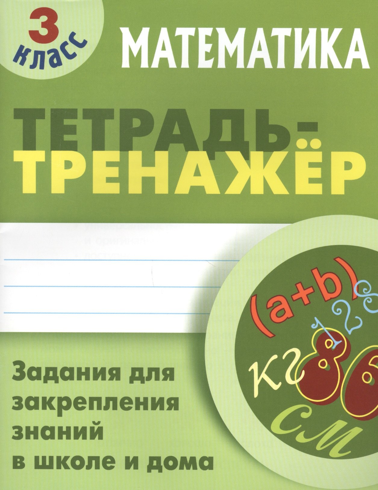

Математика. 3 класс. Тетрадь-тренажер