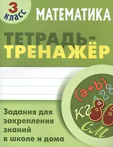 Математика. 3 класс. Тетрадь-тренажер