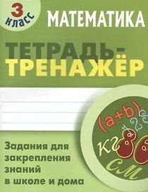 Математика. 3 класс. Тетрадь-тренажёр