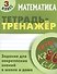 Математика. 3 класс. Тетрадь-тренажёр - 0