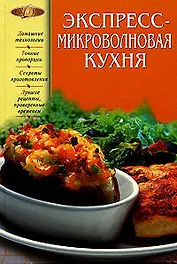 Экспресс - микроволновая кухня