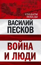 Война и люди