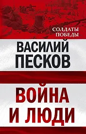 Война и люди