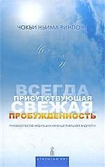 Всегда присутствующая свежая пробужденность. Руководство по медитации неконцептуальной мудрости