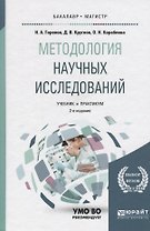 Методология научных исследований. учебник для бакалавриата и магистратуры