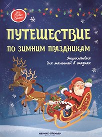 Путешествие по зимним праздникам:энц.для малышей