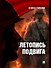 Летопись подвига - 0
