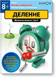 Быстро и правильно! Деление. Делим на числа от 1 до 9