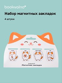Магнитные закладки «Котовые иллюстрации» (белый кот) (4 шт.)