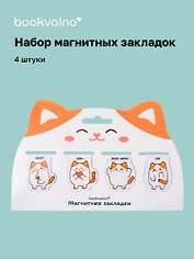 Магнитные закладки «Котовые иллюстрации» (белый кот) (4 шт.)