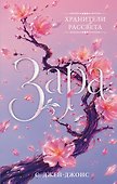 Хранители рассвета: Зара - 0