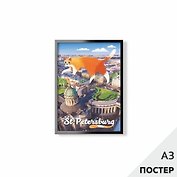 Постер "Кот на Невском" 29,7*42см, с картонной подложкой