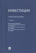 Инвестиции: учебник - 0