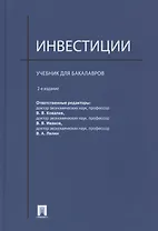 Инвестиции: учебник
