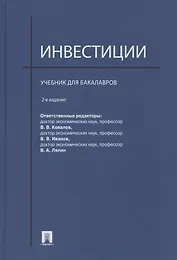 Инвестиции: учебник
