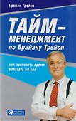 Тайм-менеджмент по Брайану Трейси… (2 вида) (+2 изд) - 0
