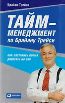 Тайм-менеджмент по Брайану Трейси… (2 вида) (+2 изд)