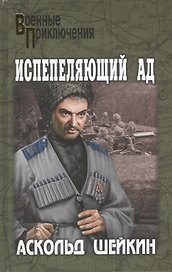 Испепеляющий ад