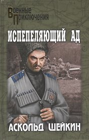 Испепеляющий ад