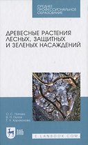 Древесные растения лесных, защитных и зеленых насаждений
