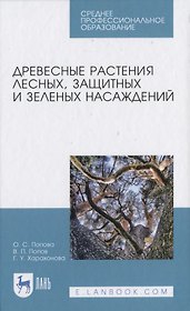 Древесные растения лесных, защитных и зеленых насаждений