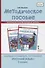 Методическое пособие к учебнику Е.А. Хамраевой, Л.М. Саматовой «Русский язык». 3 класс - 0