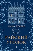 Райский уголок - 0
