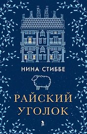Райский уголок