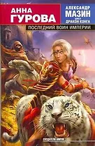 Последний воин Империи