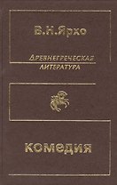 Древнегреческая литература. Греческая и греко-римская комедия. Собрание трудов