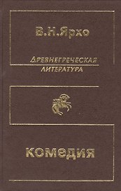 Древнегреческая литература. Греческая и греко-римская комедия. Собрание трудов