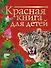 Красная книга для детей. Редкие животные России - 0