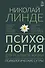 Психология для реальной жизни. Психологические сутры - 0