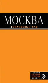 Москва: путеводитель + карта. 3-е изд., испр. и доп.