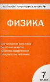 Контрольно-измерительные материалы. Физика. 7 класс / 3-е изд., перераб. - 0