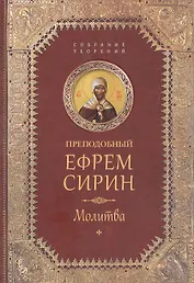 Творения. Молитва